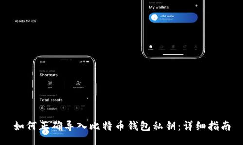 如何正确导入比特币钱包私钥：详细指南