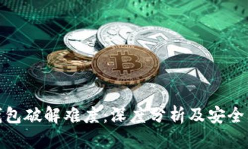 比特币钱包破解难度：深度分析及安全防护措施