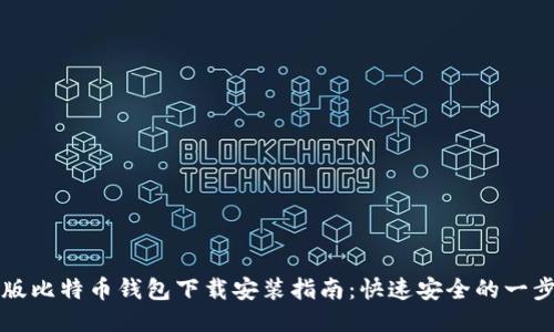 手机版比特币钱包下载安装指南：快速安全的一步到位