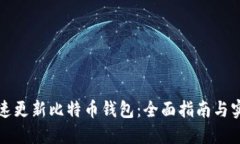 如何快速更新比特币钱包：全面指南与实践技巧