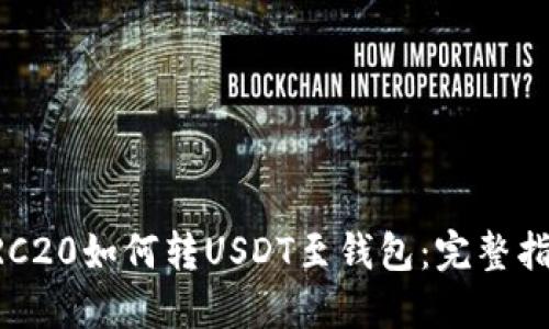 DRC20如何转USDT至钱包：完整指南