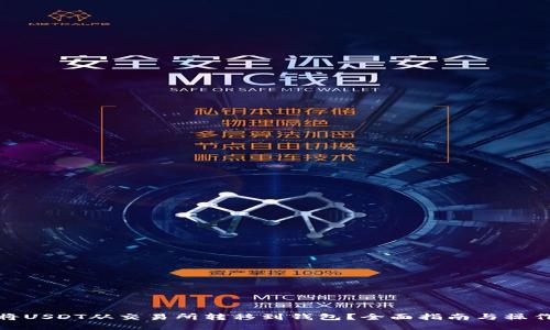 如何将USDT从交易所转移到钱包？全面指南与操作步骤