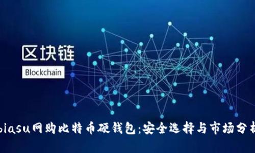 biasu网购比特币硬钱包：安全选择与市场分析