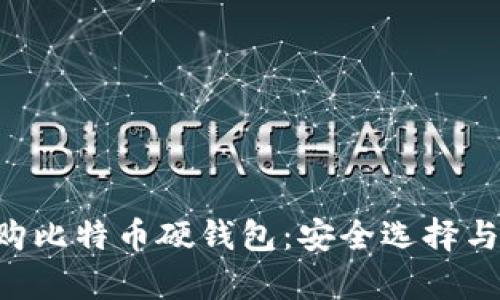 biasu网购比特币硬钱包：安全选择与市场分析