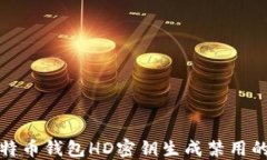 深入探讨比特币钱包HD密钥生成禁用的原因与影响