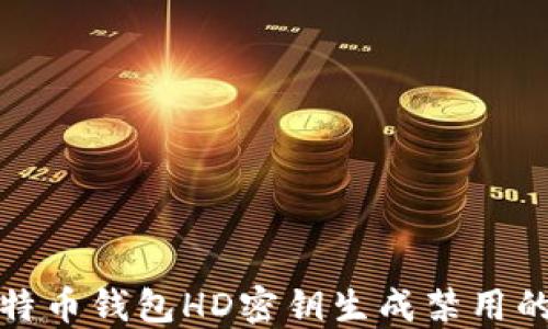 
深入探讨比特币钱包HD密钥生成禁用的原因与影响