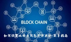 如何设置比特币钱包文件大小：新手指南