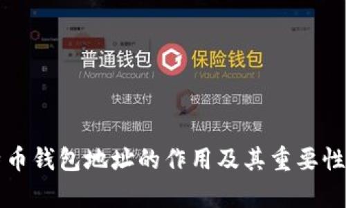 比特币钱包地址的作用及其重要性解析