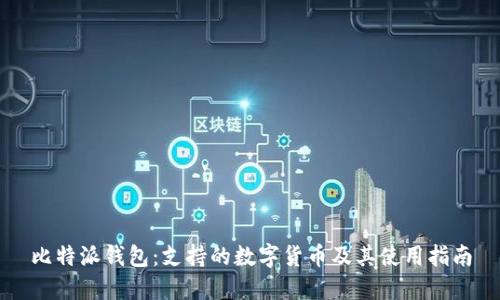 比特派钱包：支持的数字货币及其使用指南