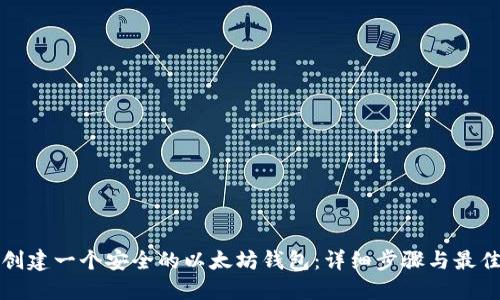 如何创建一个安全的以太坊钱包：详细步骤与最佳实践