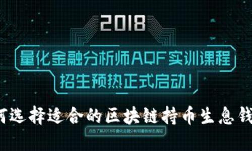 如何选择适合的区块链持币生息钱包？
