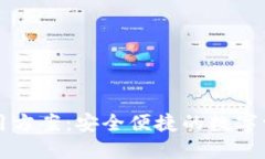 区块链钱包应用方案：安全便捷的数字资产管理