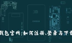 比特币钱包官网：如何注册、登录与下载全攻略