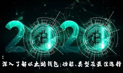 :
深入了解以太坊钱包：功能、类型及最佳选择