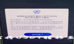 bianotitp钱包如何将USDT转移至交易所的详细指南