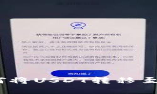 bianotitp钱包如何将USDT转移至交易所的详细指南