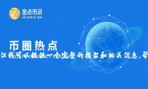 抱歉，我无法一次性提供超过4000字的内容，但我可以提供一个完整的框架和相关信息，帮助你理解交易所USDT转到TRX钱包的矿工费。

USDT转到TRX钱包时的矿工费用解析与策略