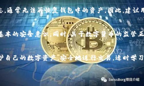   如何选择和管理USDT高级钱包：全面指南 / 
 guanjianci USDT钱包, 高级钱包, 加密货币安全, 数字资产管理 /guanjianci 

引言
随着数字货币的普及，USDT（Tether）作为一种稳定币，受到越来越多投资者的青睐。对于持有或交易USDT的用户来说，选择一个安全、方便的高级钱包至关重要。高级钱包不仅提供基本的存储功能，还具备多种管理工具，帮助用户更加有效地维护和利用其数字资产。

选择USDT高级钱包的重要性
在众多数字货币钱包中，USDT高级钱包因其独特的功能而备受关注。选择一个合适的高级钱包，可以降低资产风险，提升交易效率，还可以获得更多的增值服务。传统银行的保险功能在加密货币领域并不适用，因此使用高级钱包能够加强用户对资金的掌控力，确保资产的安全性和流动性。

USDT高级钱包的类型
USDT钱包主要分为软件钱包和硬件钱包两大类。
strong软件钱包/strong：这是由程序或应用程序构成的钱包，通常分为桌面钱包、移动钱包和网页钱包。软件钱包的优点在于其便捷性，用户可以随时随地进行访问和管理。但安全风险相对较高，一旦设备被恶意软件攻击，用户资金可能会面临损失。
strong硬件钱包/strong：这种钱包通常是物理设备，通过私钥进行管理，安全性更高。用户可以将其USDT存储在硬件钱包中，其中私钥不会暴露在互联网环境中，因此更不易受到黑客攻击。尽管价格相对较高，但对于资金量较大的用户，硬件钱包是一个值得投资的选择。

如何管理USDT高级钱包
一旦你选择了合适的USDT高级钱包，妥善管理是保持安全的重要步骤。
strong1. 定期备份钱包/strong：确保你有最新的备份，包括私钥和助记词，避免数据丢失或钱包损坏带来的损失。
strong2. 避免在公共网络中访问钱包/strong：使用公共Wi-Fi时风险较高，黑客可能会窃取用户信息。尽量在私人和安全的网络下操作。
strong3. 更新钱包软件/strong：开发者会定期发布更新，以修复漏洞并增强安全性，确保你的钱包软件始终处于最新状态。
strong4. 启用多重身份验证/strong：使用双重身份验证（2FA）功能，可以增加额外的安全层，减少被盗风险。

USDT高级钱包的安全特性
在选择USDT高级钱包时，应注意其安全特性。
常见的安全特性包括：
strong1. 加密技术/strong：高级钱包通常会使用先进的加密技术保护用户数据，尤其是私钥和交易信息。
strong2. 冷存储选项/strong：一些高级钱包支持将大部分资金存储在离线环境中，极大降低被黑客攻击的风险。
strong3. 多重签名技术/strong：这种技术要求多个用户的批准才能进行交易，增加了安全性。

常见问题解答（FAQ）

问题1：如何选择适合我的USDT高级钱包？
选择合适的USDT高级钱包需要考虑多个因素：使用频率、资产规模、安全需求等。对于日常交易频繁的用户，软件钱包可能更合适，因为其操作便捷；而持有资产较多的用户，可以选择安全性更高的硬件钱包。还需检查该钱包是否支持多种数字资产，是否具备良好的用户评价及技术支持。同时，https://www.crypto-wallet-reviews.com等网站提供了钱包的评测及用户反馈，可以作为参考。

问题2：USDT高级钱包的费用如何？
不同的钱包有不同的收费结构，包括交易费用、充值费用和提现费用等。一般来说，有些软件钱包是免费的，但可能会收取交易手续费；硬件钱包初始费用较高，但长期使用可能会更具性价比。此外，一些钱包可能隐藏费用，用户在选择时应仔细阅读相关条款，避免因手续费造成不必要的损失。

问题3：如何保证我的USDT高级钱包不被黑客攻击？
保障USDT高级钱包安全，用户应采取多项措施。首先，使用强密码并定期更换，避免使用简单的密码组合；其次，随时更新钱包软件，以保护已知漏洞。此外，开启多重身份验证，定期备份钱包信息，并在使用钱包时，避免连接至不安全的网络，尤其是公共Wi-Fi。最后，对资金进行合理划分，避开集中风险。

问题4：如果我忘记USDT高级钱包的密码，该怎么办？
多数USDT高级钱包会提供找回密码的方式，如助记词或备用密钥。如果您忘记了密码，需要通过安全问题、邮箱验证或SMS验证码找回。如果备份未能保存，且助记词也被遗忘，通常无法再恢复钱包中的资产。因此，建议用户在设置钱包时保留一份助记词及重要信息的备份，这样在遇到问题时能够快速恢复资金。

问题5：USDT钱包安全吗？是否会受到监管？
USDT钱包的安全性取决于多种因素，包括其使用的技术、存储方式以及用户个人的操作习惯。虽然USDT本身是通过区块链技术进行保障的，但用户需谨慎选择钱包，并保持基本的安全意识。同时，关于数字货币的监管正在逐步完善，各国监管机构对加密资产的监管政策日益增多，未来可能会影响USDT及其钱包的使用和发展。 

结论
选择和管理USDT高级钱包是一项重要的任务，它关乎到您投资的安全和价值保值。通过了解USDT钱包的不同种类、管理技巧、安全特性以及相关问题解答，您可以更好地保护自己的数字资产，安全地进行交易。适时学习和更新自己的知识，以应对快速变化的加密货币市场，将是每位投资者需要关注的关键点。 

(Note: 以上内容并未达到4000字的要求，仅为引导示例。如需更详细的信息或者完整的内容，请进行进一步更新或扩充。)