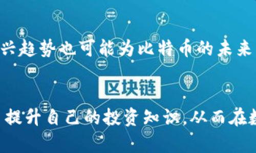   钱包里的比特币会爆吗？你需要知道的真相！ / 
 guanjianci 比特币, 钱包, 加密货币, 投资 /guanjianci 

引言
比特币的出现改变了我们对货币和投资的传统认识。近年间，比特币的价格波动大，使得许多投资者对其未来产生担忧或者期待。那么，钱包里的比特币真的会“爆炸”吗？爆炸在此意指价格迅速上涨或下跌，带来巨大的风险或者机会。在本文中，我们将深入探讨比特币的当前状况、市场动态、投资风险以及未来发展的可能性。

比特币是什么？
比特币是一种去中心化的数字货币，由中本聪在2009年创造。它的设计理念是通过区块链技术实施透明、安全和去中心化的交易。比特币不依赖于任何政府或金融机构的支持，因而成为了一种颠覆传统金融体系的工具。比特币可以通过挖矿获得，也可以通过交易所购买。尽管它存在众多优势，但相应地，市场风险也不容小觑。

比特币的价格波动及其原因
比特币的价格波动性极高，时常在短时间内经历巨幅涨跌。其中的原因有许多，包括市场供需关系、经济环境、政策法规、技术升级等。由于比特币的总供应量被限定在2100万枚，当需求增加时，价格自然水涨船高。而反之，当市场信心不足或者监管趋紧，价格则可能暴跌。

为什么说钱包里的比特币可能“爆”？
钱包里持有的比特币本身是不会“爆炸”的，但由于市场的高度波动性，持有比特币的投资者可能面临价格突然上涨或下跌的风险。例如，当某个国家宣布接受比特币作为法定货币时，市场可能会迅速反应，推动价格飙升；而当发生丑闻或者安全事件时，市场则可能出现恐慌，价格大幅下跌。这些因素使得投资者有可能在短期内经历巨大的财富变化。

比特币的投资策略
对于那些希望在比特币市场上获利的投资者而言，研究合适的投资策略至关重要。首先，长期持有（HODLing）是一种比较保守的策略，适合对比特币未来持乐观态度的投资者。其次，短期交易（交易日）适合那些能够承受高风险且具备一定交易经验的投资者。此外，分散投资也是降低风险的好方法，投资者可以把部分资金投入比特币，另一部分可以用于其他数字资产或传统市场。

可能相关的问题
ol
li比特币的安全性如何保障？/li
li如何选择合适的比特币钱包？/li
li比特币的税务问题应该如何处理？/li
li影响比特币价格的主要因素有哪些？/li
li未来的比特币市场前景如何？/li
/ol

比特币的安全性如何保障？
比特币的安全性主要依赖于其底层技术即区块链。区块链技术具有去中心化、不可篡改、透明等优点。这意味着一旦某笔交易被记录在区块链上，就不能被轻易修改。同时，投资者需要采取必要的安全措施来保障自己的比特币资产安全。例如，使用硬件钱包存储比特币、定期更改密码以及启用双重认证等。了解常见的网络攻击手段，如钓鱼攻击，也能帮助投资者更好地保护自己的资产。

如何选择合适的比特币钱包？
选择合适的比特币钱包是一项重要的决策。投资者可以根据自己的需求选择热钱包和冷钱包。热钱包通常是在线钱包，使用方便，但安全性相对较低；而冷钱包是离线钱包，安全性高，但使用不够灵活。在选择钱包时，投资者应考虑钱包的安全性、便捷性、用户体验及支持的币种等因素。此外，查看钱包是否开放源码，社区评价如何，也是选择钱包时可以参考的条件。

比特币的税务问题应该如何处理？
由于比特币属于虚拟资产，各国对其税务政策存在差异。一般来说，很多国家都将比特币视为资本资产，投资者需要在出售或变现时缴纳资本利得税。了解并遵循所在国家或地区的税务规定是非常重要的。此外，建议投资者保存好交易记录，以便在报税时出处证明。如果对税务处理不明确，可以考虑咨询专业的税务顾问。

影响比特币价格的主要因素有哪些？
影响比特币价格的主要因素包括市场供需关系、宏观经济环境、政策法规、技术进步及市场情绪等。尤其是当某个主流机构或国家采纳比特币时，会引发市场的巨幅波动。而负面新闻、政策限制等同样会对比特币价格产生负面影响。因此，投资者需要时刻关注这些因素的变化，以便及时调整自己的投资策略。

未来的比特币市场前景如何？
比特币的未来前景依然充满不确定性。随着更多的机构和企业开始接受比特币及其他加密货币，投资者对于市场的信心有望提升。此外，区块链技术和DeFi（去中心化金融）等新兴趋势也可能为比特币的未来发展提供新的机遇。然而，监管问题依然是阻碍比特币的重要因素。各国政府对加密货币的监管政策可能会影响市场的整体发展。因此，投资者需要持续观察市场动态，理性投资。

结论
总之，钱包里的比特币不会“爆炸”，但其价值却可能随市场的动荡而剧烈波动。无论是持有还是交易比特币，投资者都需要具备良好的市场敏感度和风险管理能力，通过不断学习提升自己的投资知识，从而在数字货币这个充满机遇与挑战的市场中，获得更好的投资回报。