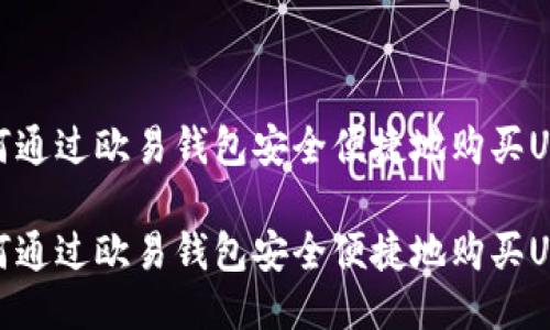 如何通过欧易钱包安全便捷地购买USDT

如何通过欧易钱包安全便捷地购买USDT