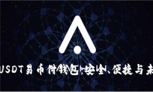 全方位解析USDT易币付钱包：安全、便捷与未来发展趋势