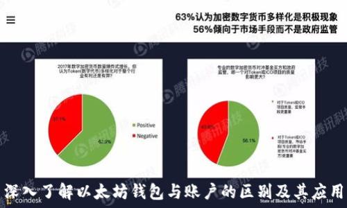   
深入了解以太坊钱包与账户的区别及其应用