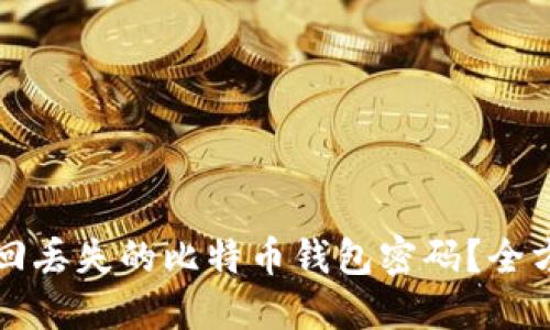 如何找回丢失的比特币钱包密码？全方位指南