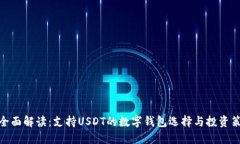 : 全面解读：支持USDT的数字钱包选择与投资策略