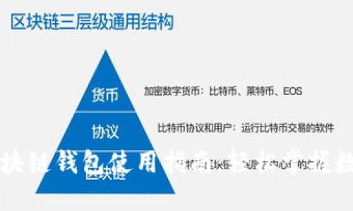 中国电信区块链钱包使用指南：轻松掌握数字资产管理