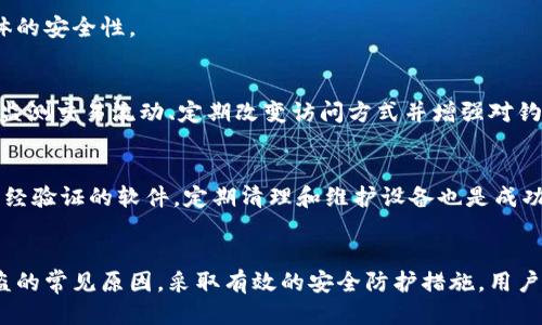 biao ti如何防止imToken钱包中的比特币被盗？/biao ti
imToken钱包, 比特币, 数字货币安全, 钱包保护/guanjianci

引言
在数字货币蓬勃发展的今天，imToken钱包作为一种流行的数字资产管理工具，吸引了大量用户。然而，随之而来的安全问题也日益突出，尤其是比特币等主流数字货币被盗的事件频频发生。本文将深入探讨如何防止imToken钱包中的比特币被盗，并为用户提供切实有效的安全建议。

imToken钱包的基本介绍
imToken是一款多链钱包，支持以太坊、比特币等多个主流数字货币的管理。它以用户友好的界面和强大的功能而受到广泛欢迎。用户可以方便地进行数字货币的存储、转账、交易及DApp的使用。但是，用户在享受这些便利的同时，也需要对相关的安全问题引起高度重视。

比特币被盗的常见原因
比特币被盗的原因可以归结为几个主要方面：
ul
    listrong钓鱼攻击：/strong黑客通过仿冒网站或虚假邮件引诱用户输入私钥或助记词，从而盗取其资产。/li
    listrong恶意软件：/strong用户设备中的恶意软件可以记录用户的操作，包括密码和私钥，进而实现盗取。/li
    listrong服务安全漏洞：/strong某些钱包服务或交易所由于技术漏洞导致用户资产被盗。/li
    listrong社交工程：/strong黑客利用用户信任的关系，获取用户敏感信息进行诈骗。/li
/ul

如何保护imToken钱包安全
为了保护imToken钱包中的比特币，用户需要采取一系列的安全措施：
ul
    listrong使用强密码：/strong选择复杂且独特的密码，并定期更换，避免使用容易被猜到的密码。/li
    listrong启用双重认证：/strong如果钱包或交易所支持，务必开启双重认证功能，增加一层安全保护。/li
    listrong避免公共网络：/strong在使用钱包时，尽量避免在公共WiFi环境下进行交易，以减少被窃取的风险。/li
    listrong定期更新软件：/strong保持imToken及其使用设备的软件更新到最新版本，以避免安全漏洞的利用。/li
    listrong谨防钓鱼网站：/strong确保访问的官网域名无误，切勿轻信陌生链接和邮件。/li
/ul

常见的安全措施
进一步详细探讨一些提升imToken钱包安全性的措施：

h4私钥和助记词的保管/h4
私钥和助记词是用户管理数字资产的唯一凭证，务必妥善保管。切勿将其存储于在线云盘或社交媒体上，最好采用纸质备份方式，并放置在安全的地方。

h4定期检查交易记录/h4
定期查看钱包的交易记录，以便及早发现可疑活动。一旦发现异常，及时采取措施如更换密码或联系客服。

h4教育与培训/h4
参与一些数字货币安全知识的培训，了解最新的安全威胁和防范措施，通过不断学习提升自己的安全意识。

可能相关的问题

1. 为什么我的imToken钱包会被黑客攻击？
黑客攻击imToken钱包的原因多种多样。首先，许多用户未能妥善保管助记词和私钥，使得黑客有机可乘。其次，用户在访问仿冒网站时，可能不小心将个人信息泄露。此外，使用带有恶意软件的设备也会导致钱包被攻破。用户的无知和侥幸心理往往是黑客得手的温床。

h4实现最佳的安全防护/h4
为减少被攻击的可能性，用户应增强安全保护意识，不随意点击未知链接，仔细检查网站地址，注重提高个人信息的保密性。在环境安全方面，要时常检查你的设备，确保安装了最新的安全软件。

2. imToken钱包丢失了怎么办？
如果用户在使用imToken钱包的过程中丢失了钱包，首先不要惊慌。如果用户备份了助记词或私钥，则还可以通过这些信息找回资产。用户需要打开imToken并选择恢复钱包，输入助记词即可。如果助记词丢失，则资产恢复的可能性将大大降低。

h4丢失后应对策略/h4
为了防止不能恢复钱包的情况，用户在初次创建钱包时应确保备份助记词，并将其存放在安全的地方。此外，用户还应定期检查和更新备份，确保数据的有效性和安全性。

3. 如何检查imToken钱包的安全性？
用户可以通过几个步骤检查imToken钱包的安全性。首先，检查软件是否为最新版本。其次，查看近期的交易记录，确认是否有未授权的转出，需要关注账户的登录IP地址如有异常可及时更换密码和启用安全措施。此外，定期检查设备的安全状态，是否有未授权的软件或文件，保持个人工作环境的安全性。

h4技术维护与手动检查/h4
除了个人习惯，用户也可以选择一些专门的工具和程序来检测账户的安全性。这些工具可以帮助你发现潜在的安全漏洞或黑客入侵的痕迹。注意根据专业建议采取后续措施，有效规避潜在的风险。

4. 针对比特币被盗事件，imToken钱包是安全的吗？
imToken钱包采用了多层的安全技术，包括私钥管理和数据加密等手段。但没有任何一个钱包是绝对安全的，用户的操作习惯将直接影响安全性。因此，imToken钱包的安全性不仅依赖于技术，也需要用户配合，提高安全意识和操作习惯。

h4安全性总评/h4
对于用户来说，了解imToken钱包的安全特性及其技术背景是降低风险的重要途径。有效地配合钱包的安全设置和个人的使用习惯，能够提高整体的安全性。

5. 如何提升imToken钱包的安全性？
提升imToken钱包的安全性涉及多个方面，用户可以从以下几点入手：强化密码和双重认证，定期检查和更新钱包生成的安全提示。使用安全工具监测交易流动、定期改变访问方式并增强对钓鱼软件的警惕，也极为重要。

h4习惯养成与安全环境构建/h4
安全不仅仅是技术层面的防护，更需要用户在日常生活中养成良好的习惯，增强对各种安全威胁的意识。构建一个安全的技术环境，不随便下载未经验证的软件，定期清理和维护设备也是成功保护资产的必要措施。

结论
在数字货币的时代，imToken钱包为用户提供了极大的便利，但同时也需要用户付出努力去加强自身的安全意识和操作规范。通过了解比特币被盗的常见原因，采取有效的安全防护措施，用户可以有效降低资产遭盗的风险。虽然无法完全避免盗窃事件的发生，但通过提高警惕和实施具体的安全措施，用户的数字资产将得到更好的保护。