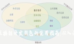 baaoti区块链开发钱包的使用指南：从入门到精通