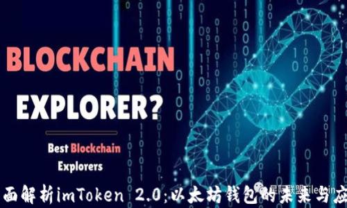 
全面解析imToken 2.0：以太坊钱包的未来与应用