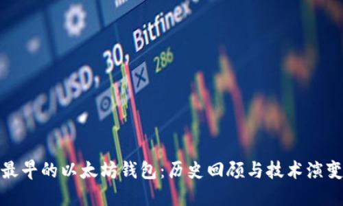 最早的以太坊钱包：历史回顾与技术演变
