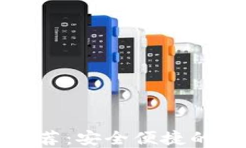 
十大优秀比特币钱包推荐：安全便捷的加密资产管理解决方案