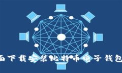 如何在桌面下载安装比特币电子钱包：完美指南