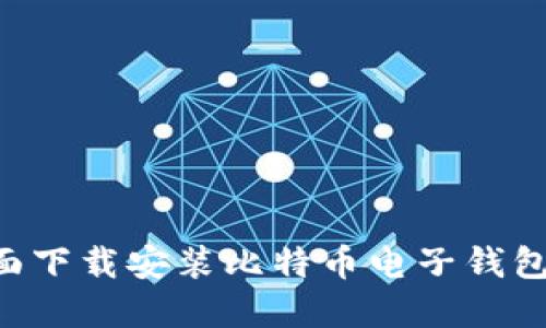 如何在桌面下载安装比特币电子钱包：完美指南