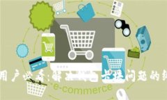 区块链用户必看：解决钱包卡块问题的终极指南