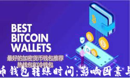 
比特币钱包转账时间：影响因素与策略