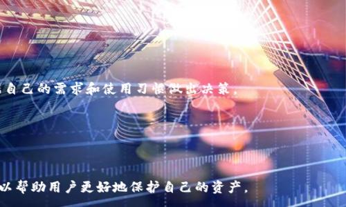 :
如何安全地将比特币钱包数据从C盘转移到其他存储位置

比特币钱包, C盘数据转移, 数字货币安全, 钱包备份/guanjianci

引言
在比特币的投资和使用过程中，比特币钱包扮演着至关重要的角色。作为一种存储比特币的工具，钱包内部包含了用户的私钥、地址、交易记录等重要信息。因此，确保钱包数据的安全性和便捷性显得尤为重要。许多用户选择在其电脑的C盘中存储比特币钱包的数据，但是由于C盘的空间有限，或者因为操作系统的问题，用户可能需要将钱包数据转移到其他存储设备或分区。本文将详细介绍如何安全地将比特币钱包数据从C盘转移到其他存储位置，包括操作步骤和注意事项。同时，我们还将解答与此话题相关的几个常见问题，帮助用户更好地理解比特币钱包数据的管理和安全措施。

比特币钱包数据背景
比特币钱包的核心功能是存储比特币并管理用户的交易。无论是软件钱包还是硬件钱包，它们都需要以某种形式保存用户的私钥和交易信息。软件钱包通常以文件的形式存储在用户的电脑中，而这些文件可以包括钱包.dat文件、钱包的配置文件等。这些文件往往存放在C盘的用户文件夹或应用数据文件夹中。由于文件体积小、操作方便，许多用户初次使用比特币钱包时选择默认的存储路径，而忽视了C盘的潜在风险，例如数据丢失、文件损坏或系统崩溃等。

转移比特币钱包数据的必要性
在使用比特币钱包的过程中，用户可能会面临多种原因，促使他们考虑将钱包数据从C盘转移到其他位置。首先，C盘通常是Windows系统中默认的安装分区，随着软件和文件的增多，C盘的剩余空间可能会不足，这会影响系统的性能。其次，出于安全考虑，用户可能希望将数据存储在不易被损坏的设备上，例如外部硬盘或更大的分区。此外，定期备份和转移钱包数据也是避免意外丢失的重要步骤，这样即使C盘发生故障，用户的比特币资产也能得到有效保障。

转移步骤详解
下面，我们将详细介绍如何将比特币钱包数据从C盘转移到其他存储位置的具体操作步骤。

h4步骤一：备份钱包数据/h4
在进行数据转移之前，首先要确保对钱包数据进行备份。许多软件钱包都有自带的备份功能，用户可以通过菜单找到“备份”选项，并将钱包文件保存到其他位置，例如外部硬盘或U盘。
ol
    li打开您的比特币钱包。/li
    li在菜单中找到并点击“文件”选项。/li
    li选择“备份钱包”选项，并选择目标存储位置。/li
    li点击“保存”，完成备份。/li
/ol

h4步骤二：寻找钱包数据位置/h4
在Windows系统中，比特币钱包的数据文件通常存储在特定的文件夹中。用户可以按以下路径找到钱包数据文件：
ul
    liC:\Users\您的用户名\AppData\Roaming\Bitcoin\/li
/ul
在该目录下，用户可以找到.wallet文件和其他相关的配置文件。确保记住该文件夹的路径以便后续操作。

h4步骤三：转移数据文件/h4
用户可以通过以下步骤将钱包文件从C盘转移到目标存储位置：
ol
    li在上一步中找到需要转移的钱包数据文件。/li
    li使用“复制”（Ctrl C）或“剪切”（Ctrl X）功能将文件复制到剪贴板。/li
    li打开目标存储设备的文件夹，例如外部硬盘或USB。/li
    li使用“粘贴”（Ctrl V）将钱包数据文件粘贴到新的位置。/li
/ol
确保在转移后，新的存储位置能够被您的比特币钱包软件识别与读取。

h4步骤四：检查数据完整性/h4
完成转移后，强烈建议用户在新的存储位置打开比特币钱包，检查数据完整性。确认所有文件都已被成功转移且钱包可以正常运行，以确保转移过程没有发生错误。

常见问题解答

h4问题一：为什么我需要转移比特币钱包数据？/h4
转移比特币钱包数据有几个重要原因。首先，C盘作为系统盘，容易受到文件损坏或病毒感染的影响；其次，保持良好的数据管理习惯，定期备份和转移文件可以防止意外丢失和确保资产安全；最后，用户可能因为空间不足或系统故障等原因而需要将钱包数据转至其他分区或设备。

h4问题二：如何确保我的比特币钱包数据传输是安全的？/h4
确保钱包数据传输的安全性，首先要选择安全的存储介质，例如加密的外部硬盘或安全的云存储服务。其次，在传输过程前后，务必进行完整性验证，以确保数据未被篡改。此外，用户可以启用加密函数，对钱包数据进行加密存储，提升安全性。

h4问题三：如果我在转移过程中出错，怎么办？/h4
如果用户在转移过程中遇到问题，例如文件丢失或损坏，不要惊慌。首要步骤是检查备份是否存在且可用。如未备份，用户可以尝试使用数据恢复软件找回丢失的数据。建议在每次转移之前，都先进行数据备份，以降低风险。

h4问题四：硬件钱包与软件钱包的区别是什么？/h4
硬件钱包与软件钱包的最显著区别在于设计目的与安全性。硬件钱包是专门用来存储数字货币的USB设备，具有较强的抗攻击能力，相较于软件钱包更为安全。软件钱包则多为应用程序，可以轻松访问，但也因其连接网络的特性，其安全性会下降。用户在选择时，应根据自己的需求和使用习惯做出决策。

h4问题五：我该如何选择适合的比特币钱包？/h4
在选择比特币钱包时，用户应考虑以下几个因素：使用场景、资金安全性、钱包类型（软件或硬件）、用户体验、备份恢复选项、社区支持等。一般来说，投资额较大的用户可考虑使用硬件钱包以提高安全性，而日常小额交易用户则可以选择软件钱包以提升便利性。

结论
本文从多个角度详细探讨了如何安全地将比特币钱包数据从C盘转移到其他存储位置，结合了必要性、具体步骤和常见问题解答，希望为用户在管理比特币钱包数据时提供有益的指导。在数字货币日益普及的今天，数据安全性显得尤为重要，良好的习惯和安全意识可以帮助用户更好地保护自己的资产。