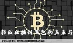 深入探讨韩国区块链钱包的未来与发展趋势
