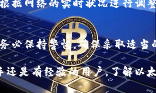 baioti如何在电脑上下载以太坊钱包：详细指南与策略/baioti

以太坊钱包, 电脑下载, 加密货币, 数字资产管理/guanjianci

以太坊是全球第二大加密货币，其背后的技术和生态系统吸引了大量投资者和开发者。而同样重要的是，如何安全地存储和管理这些加密资产。在这篇文章中，我们将详细介绍如何在电脑上下载并设置以太坊钱包的方法，确保您能够安全有效地管理您的以太坊资产。同时，我们还会讨论相关的问题，以帮助您更好地理解以太坊钱包的使用和管理。

1. 什么是以太坊钱包？
以太坊钱包是存储以太坊和其他ERC20代币的重要工具。与传统银行账户不同，以太坊钱包不依赖于中央机构，而是使用区块链技术来确保资产的安全性。以太坊钱包分为热钱包和冷钱包两种类型。

热钱包是指在线钱包，适合日常交易和小额持有，但相比冷钱包易受攻击，适合于快速和频繁的操作。冷钱包则是离线钱包，适合于长期存储和大额投资。常见的以太坊钱包包括MetaMask、MyEtherWallet、Exodus和Ledger等。

2. 如何选择合适的以太坊钱包？
选择合适的以太坊钱包需要考虑多个因素。首先是安全性。确保您选择的钱包具备良好的评价和口碑，并提供双重认证等安全功能。其次是操作的便捷性。有些钱包界面友好，易于使用，适合新手；而专业钱包则提供更丰富的功能，适合有经验的用户。

此外，功能也是一个重要的考虑因素。有些钱包仅支持以太坊，而有些钱包则支持多种数字资产。在选择钱包时，您还需要考虑它是否允许您控制私钥，因为拥有私钥意味着您对资产的完全控制。

3. 如何在电脑上下载以太坊钱包？
在电脑上下载以太坊钱包的步骤相对简单。以下是以MetaMask为例的详细步骤：

ol
li打开浏览器：访问您常用的浏览器，确保版本是最新的，以避免兼容性问题。/li
li访问官方网站：输入MetaMask的官方网站地址，确保您访问的是官方真实网站，避免钓鱼网站。/li
li下载插件：点击下载链接，选择适合您浏览器的版本进行安装，通常有Chrome、Firefox等多种浏览器版本。/li
li添加扩展程序：下载后，按照提示添加MetaMask插件到您的浏览器中。/li
li创建钱包：打开MetaMask，按照提示创建新的以太坊钱包，设置强密码并记录助记词以备后用。/li
li完成设置：钱包创建完成后，您可以开始接收和发送以太坊和ERC20代币。/li
/ol

4. 如何保证以太坊钱包的安全？
安全性是使用以太坊钱包时最重要的因素之一。以下是一些确保钱包安全的最佳实践：

ul
li定期更新：确保您的钱包软件和操作系统保持更新，这样可以防止已知的安全漏洞被利用。/li
li启用双重认证：如果钱包提供双重认证功能，务必启用。这样即便您的密码被破解，攻击者依然无法轻易访问您的账户。/li
li妥善存储助记词：您的助记词是恢复钱包的重要信息，请务必将其存放在安全的地方，避免电子存储。/li
li选择强密码：使用复杂且唯一的密码，避免使用简单的密码或重复使用其他账户的密码。/li
li定期备份：定期备份您的钱包，以防不测。/li
/ul

5. 如何管理和使用以太坊钱包中的资产？
管理以太坊钱包中的资产相对简单。您可以使用钱包查看账户余额，发送和接收交易。以下是详细步骤：

ol
li查看余额：登录钱包后，您可以看到您持有的以太坊及其它ERC20代币的余额。/li
li发送以太坊：点击发送按钮，输入接收方的地址和金额，并确认交易。请务必再次检查地址是否正确。/li
li接收以太坊：分享您的钱包地址给其他人，或者生成二维码，方便他人向您转账。/li
li查看交易记录：在钱包中，您可以查看历史交易记录，了解每一笔进出。/li
/ol

常见问题解答：

1. 以太坊钱包可以使用哪些形式？
以太坊钱包可以根据存储方式分为热钱包和冷钱包。热钱包如浏览器扩展和手机应用程序，适合日常使用。冷钱包则通常是硬件钱包，如Ledger和Trezor，适合大量长期存储的用户。此外，还有纸钱包等形式，适合技术熟练的用户。

2. 我应该使用哪种以太坊钱包？
这取决于您的需求和交易习惯。如果您是新手或进行少量交易，可以选择热钱包如MetaMask。若您是长期持有大额资产，建议选择冷钱包以确保安全。

3. 如何恢复以太坊钱包？
如果您丢失了对钱包的访问，可以通过助记词恢复钱包。一般来说，在您创建钱包时会生成一组备份助记词，确保您妥善存储。如果助记词不慎丢失，将无法恢复访问，资金将不可找回。

4. 以太坊钱包的费用如何计算？
以太坊交易手续费是根据网络拥堵状况动态变化的。使用以太坊钱包时，当您发送以太坊时，需要支付一定的手续费，这个费用是由矿工确认交易的费用。可以根据网络的实时状况进行调整。通常来说，网络越拥堵，手续费越高。

5. 以太坊钱包是否安全？
以太坊钱包的安全性依赖于多种因素，包括您选择的钱包类型、使用习惯和安全措施。硬件钱包相对更加安全，而热钱包需要定期更新和采取额外的安全措施。务必保持警惕，确保采取适当的安全步骤确保资金安全。

以上是关于如何在电脑上下载以太坊钱包的详细指南，希望能帮助到您。随着数字货币和区块链技术的发展，掌握数码资产的管理变得尤为重要。无论您是新手还是有经验的用户，了解以太坊钱包的基本功能和使用方法，将使您在这个快速发展的领域中更具竞争力。