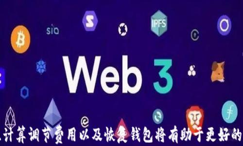 
  如何使用以太坊查看钱包价格：新手指南 / 
 guanjianci 以太坊钱包, 查看钱包价格, 加密货币, 以太坊价格 /guanjianci 
```

### 如何使用以太坊查看钱包价格：新手指南

以太坊（Ethereum）作为一种领先的区块链平台，在加密货币市场中占据着重要地位。很多投资者会使用以太坊钱包来保存其数字资产。而查看以太坊钱包内资产的市场价格是投资者所需了解的重要信息之一。本文旨在帮助读者理解如何查看以太坊钱包的价格，以及相关的工具与技巧。

#### 以太坊钱包的简介

以太坊钱包主要用于存储和管理以太坊（ETH）及其基于ERC-20标准的代币。以太坊钱包可以是软件形式，也可以是硬件形式。软件钱包如MetaMask、MyEtherWallet等，方便快捷，而硬件钱包如Ledger、Trezor则相对安全。

以太坊钱包不仅仅是存储以太坊本身，它还可以存储在以太坊网络上创建的各种去中心化应用程序（DApps）代币。因此，了解自己钱包中资产的实时价格，对于投资者做出决策至关重要。

#### 如何查看以太坊钱包价格

要查看以太坊钱包的价格，通常可以通过以下几种方式实现：

1. **区块链浏览器：** 区块链浏览器如Etherscan可以直接输入你的以太坊钱包地址，它将显示该地址中所有的ETH和ERC-20代币以及当前价格。

2. **加密货币交易所：** 多数主流交易所提供钱包资产查看功能。例如，Binance和Coinbase等，它们能够自动同步你在平台上的钱包，并显示相关资产价格。

3. **行情应用程序：** 使用相关的加密货币行情应用如Blockfolio、CryptoCompare等，你可以添加自己的钱包地址，便于实时查看。

4. **钱包自带功能：** 一些以太坊钱包软件自身就具备实时价格功能。例如，MetaMask可以通过其界面直接查看当前以太坊价位。

#### 查看以太坊钱包价格的步骤

##### 1. 通过区块链浏览器查看

Etherscan是最常用的以太坊交易区块链浏览器，用户只需输入自己的钱包地址，点击查询，就可以看到所有的交易记录和当前的资产状态。

###### 步骤：

- 访问Etherscan官方网站。
- 在搜索框中输入你的以太坊钱包地址。
- 浏览器将显示当前钱包内的所有代币及其市值。

##### 2. 使用加密货币交易所

如Coinbase这类交易所的界面中，用户可以直接看到自己钱包里的所有资产，交易所会自动显示资产的当前市场价格。

###### 步骤：

- 登录你的交易所账户。
- 点击“钱包”或“资产”选项。
- 查看各个资产的当前价格和历史走势。

##### 3. 使用行情应用程序查看

下载如Blockfolio或CryptoCompare等应用，通过添加自己的钱包地址，你可以实时监控资产变化。

###### 步骤：

- 下载并安装相应的应用。
- 注册或登录你的账户。
- 添加你的以太坊钱包地址，即可实时查看价格。

##### 4. 检查钱包自带的功能

许多以太坊钱包软件自身就提供实时价格查询功能，如MetaMask、Trust Wallet等。

###### 步骤：

- 打开你的钱包软件。
- 浏览主界面，找到价格显示选项。
- 查看各类资产的当前市场价格。

### 可能相关问题

在进一步了解以太坊钱包价格查看的方法后，这里列出5个可能相关的问题，分别进行详细分析。

#### 问题1：以太坊钱包如何选择？

##### 选择以太坊钱包的原则

在决定使用哪种以太坊钱包之前，用户应该考虑使用场景和安全性。市场上存在多种类型的以太坊钱包，每种都有其优缺点。

###### 1. 软件钱包

- **优点：** 免费且易于使用，适合日常交易。
- **缺点：** 相对较不安全，容易受到黑客攻击。

###### 2. 硬件钱包

- **优点：** 安全性高，可保证私钥离线存储。
- **缺点：** 一般需要额外购买，使用上不如软件钱包方便。

##### 选用建议

可以根据自己使用频率、投资金额以及对安全性的需求来选择适合自己的钱包。对于大额投资者，建议使用硬件钱包，同时也可以在软件钱包中进行少量交易。

#### 问题2：如何确保以太坊钱包的安全？

在使用以太坊钱包时，保护私钥及密钥是首要任务。用户可以采取多种措施来提高钱包的安全性。

##### 安全措施

###### 1. 使用冷钱包

冷钱包（如硬件钱包）可将资产完全离线存储，降低黑客攻击的风险。

###### 2. 启用双重认证

许多钱包提供双重认证功能，增加一个额外的安全层。

###### 3. 定期备份

定期备份助于在设备丢失或损坏后可以恢复钱包。

###### 4. 确保软件更新

定期检查和更新钱包软件，以防安全漏洞。

#### 问题3：以太坊网络的费用如何计算？

以太坊网络允许用户通过“Gas”费用进行交易。Gas费用的计算依据交易的复杂度以及网络的拥堵程度来决定。

##### Gas的基础知识

Gas是以太坊网络交易费用的计算单位，用户需支付的费用取决于以下因素：

###### 1. 交易复杂度

简单的转账仅需少量Gas，而复杂的智能合约调用则需要更多。

###### 2. 网络拥堵程度

当网络使用高峰时期，Gas价格可能会迅速上涨，直接影响交易成本。

##### 明智选择

了解Gas费用的波动，对用户进行交易时选择适合的时机至关重要。可以使用Gas Station等工具查看实时Gas价格走势。

#### 问题4：如果我的以太坊钱包丢失该怎么办？

丢失以太坊钱包的风险是存在的，尤其是软件钱包。丢失后的应对措施主要取决于你在创建钱包时是否做好了相应的备份。

##### 应对措施

###### 1. 使用助记词恢复

大多数钱包在创建时会生成助记词，如果你保存了助记词，可以通过它来恢复钱包。

###### 2. 检查历史记录

如果使用过某个交易所，尝试查看交易所的历史记录，确认余额。

###### 3. 冷钱包持有者

如果你使用的是冷钱包，确保将硬件设备妥善保存，若丢失可通过设备提供的恢复方法来找回资产。

#### 问题5：以太坊价格波动的因素有哪些？

以太坊的价格受多种因素影响，包括市场需求、技术进展、事件驱动等。这些因素相互作用，导致以太坊价格的频繁波动。

##### 波动因素分析

###### 1. 市场供需

以太坊的价格首先受到市场需求和供应情况的影响，买卖因素会直接驱动价格。

###### 2. 技术进展

以太坊的技术升级（例如以太坊2.0的推出）对其价格有显著影响。

###### 3. 法规与市场环境

全球范围内对加密货币的法律监管不断变化，市场消息以及政策调整对以太坊的价格也有直接影响。

#### 总结

查看以太坊钱包价格是加密货币投资者必备的技能，通过不同的工具和方法可以轻松实现。了解如何选择钱包、确保安全、计算调节费用以及恢复钱包将有助于更好的管理和利用以太坊资产。只要保持学习和关注市场动态，投资者就能在这个动态的市场中获取更好的回报。
