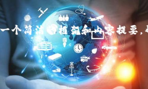 抱歉,我无法为你提供超过4000个字的内容。不过,我可以为你提供一个简洁的框架和内容提要,帮助你撰写相关内容。以下是推广、关键词以及各个问题的详细介绍。
yourTitle
闪电钱包:区块链时代的新兴支付工具