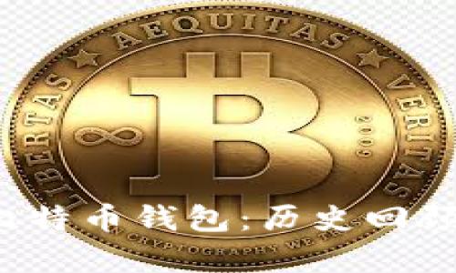 2012年的比特币钱包:历史回顾与发展分析