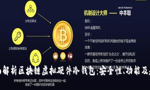 全面解析区块链虚拟硬件冷钱包:安全性、功能及趋势