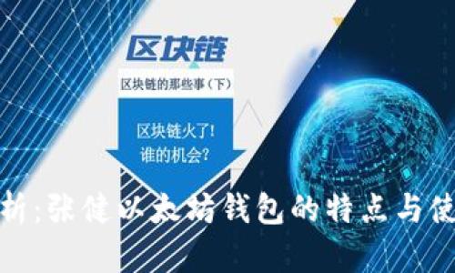 全面解析:张健以太坊钱包的特点与使用体验