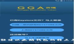 全面解析：张健以太坊钱包的特点与使用体验