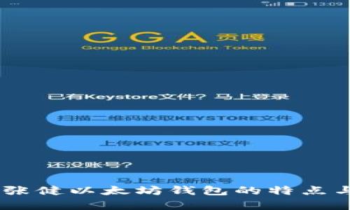 全面解析:张健以太坊钱包的特点与使用体验