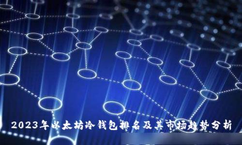2023年以太坊冷钱包排名及其市场趋势分析