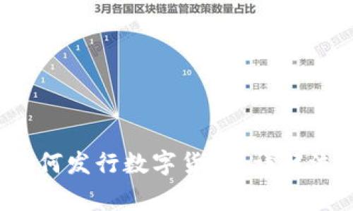 以太坊钱包如何发行数字货币?详解流程与注意事项